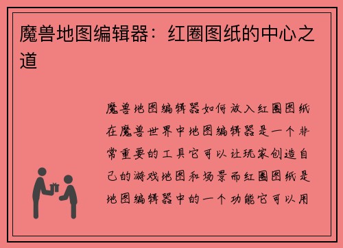 魔兽地图编辑器：红圈图纸的中心之道