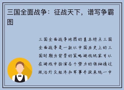 三国全面战争：征战天下，谱写争霸图